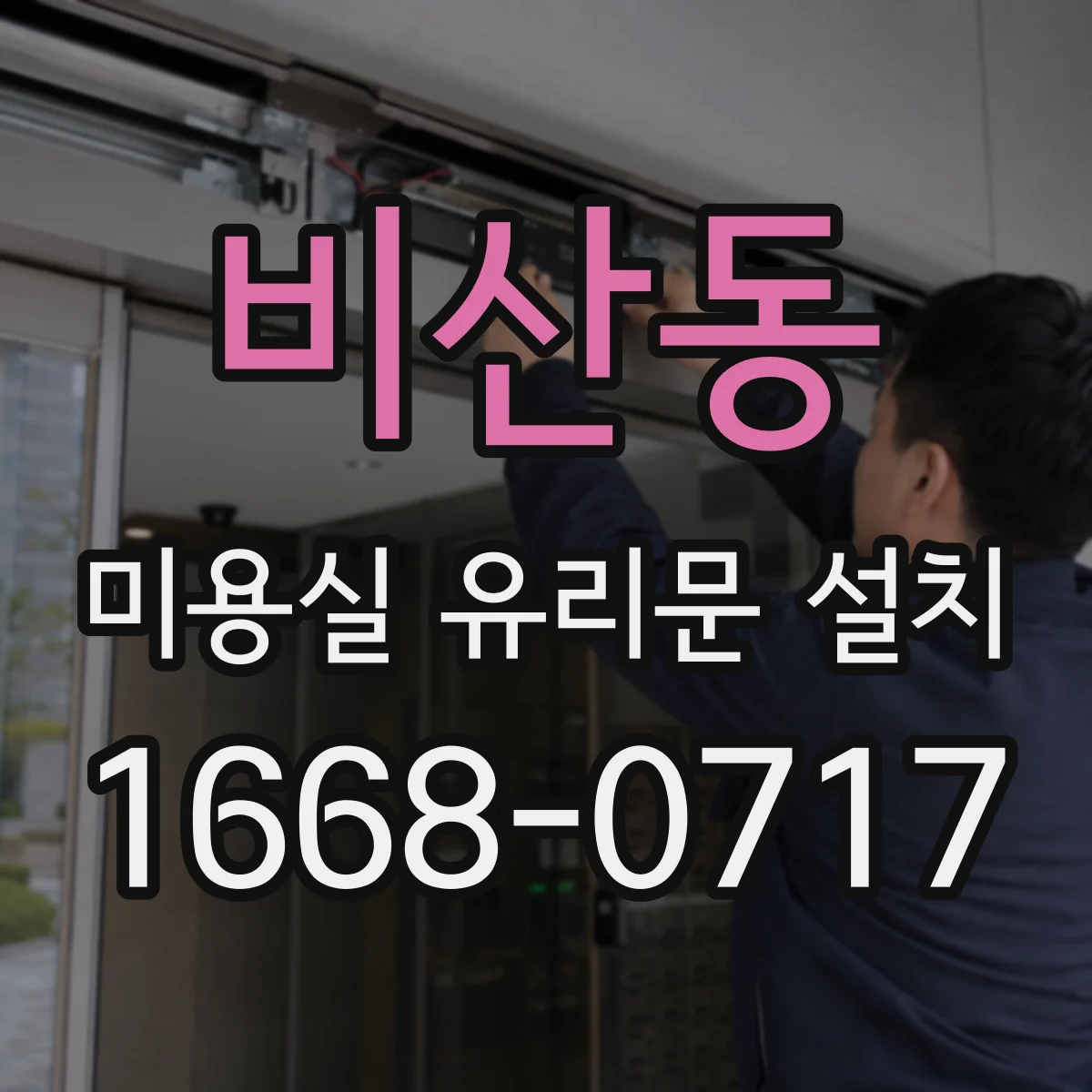 비산동 미용실 유리문 설치