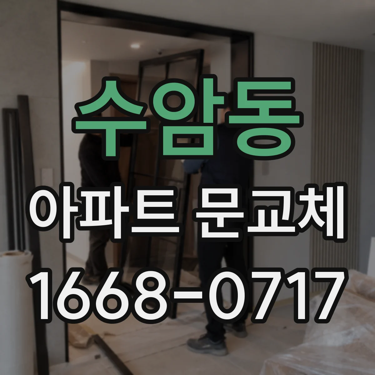 수암동 아파트 문교체