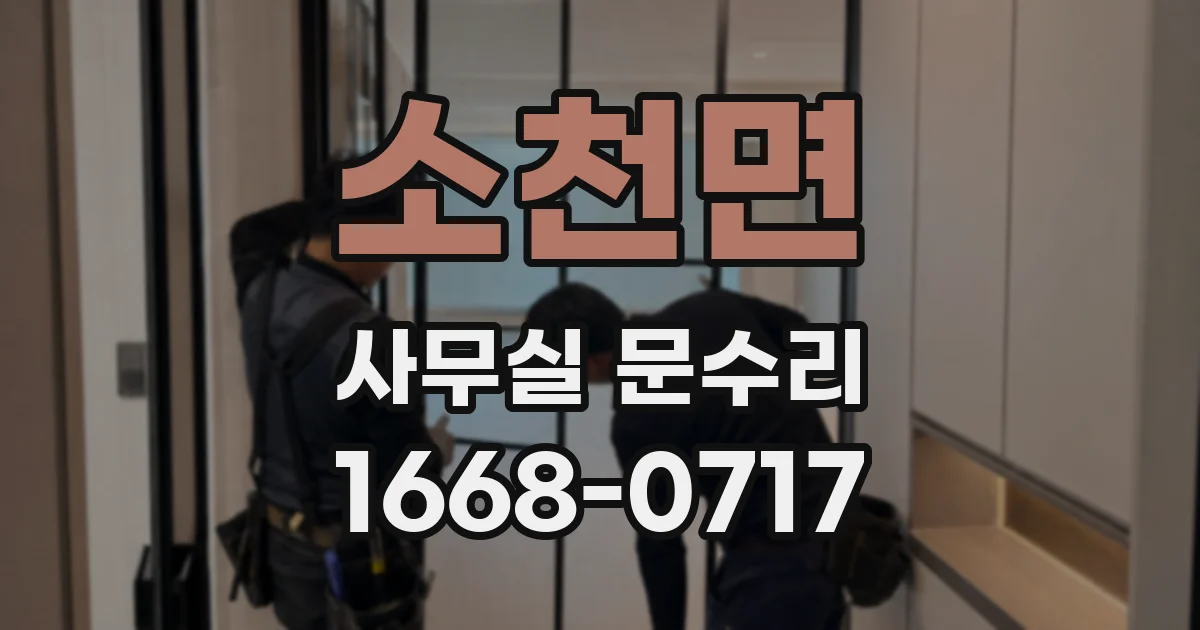 소천면 사무실 문수리