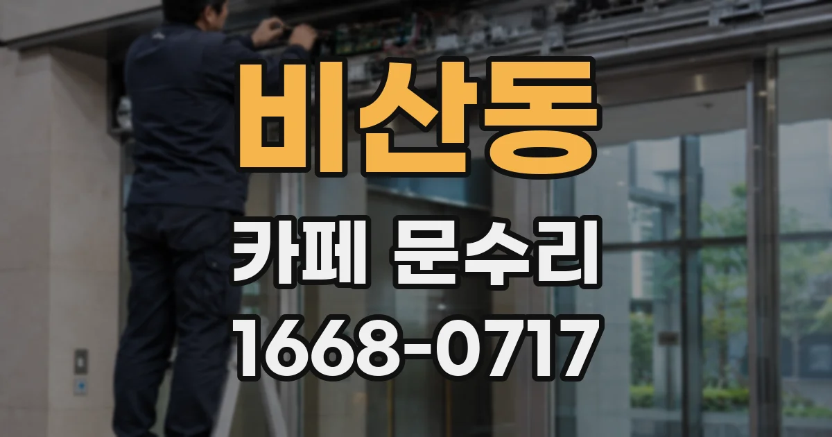 비산동 카페 문수리