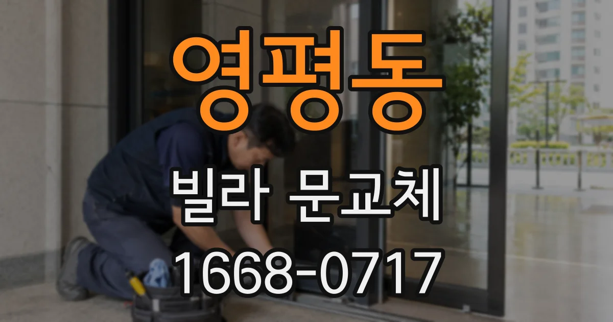 영평동 빌라 문교체