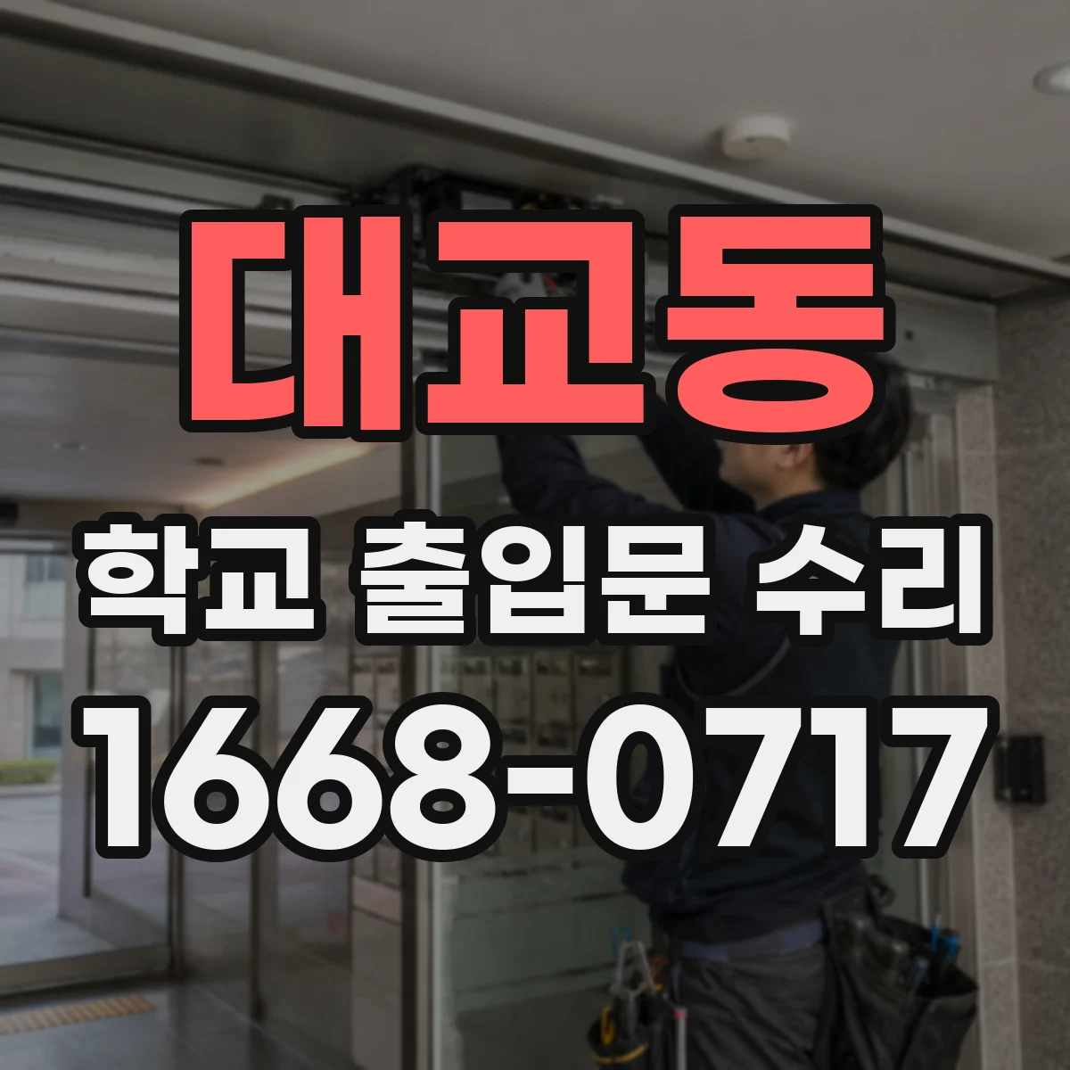 대교동 학교 출입문 수리