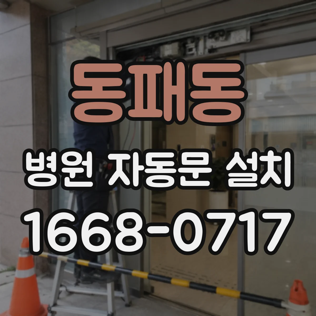 동패동 병원 자동문 설치