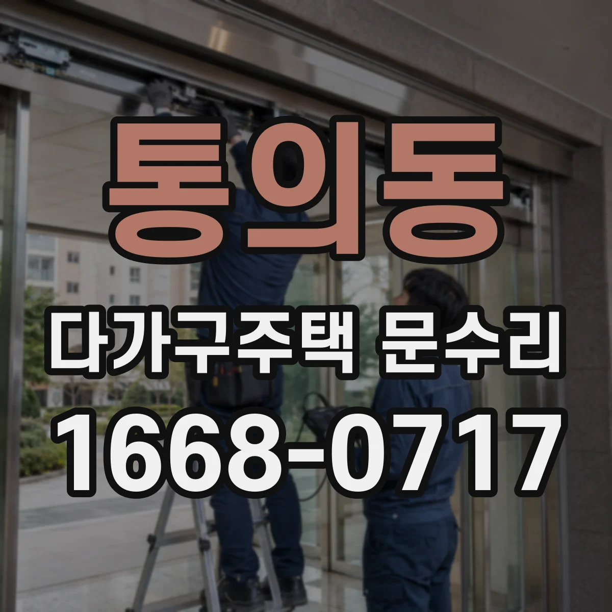 통의동 다가구주택 문수리
