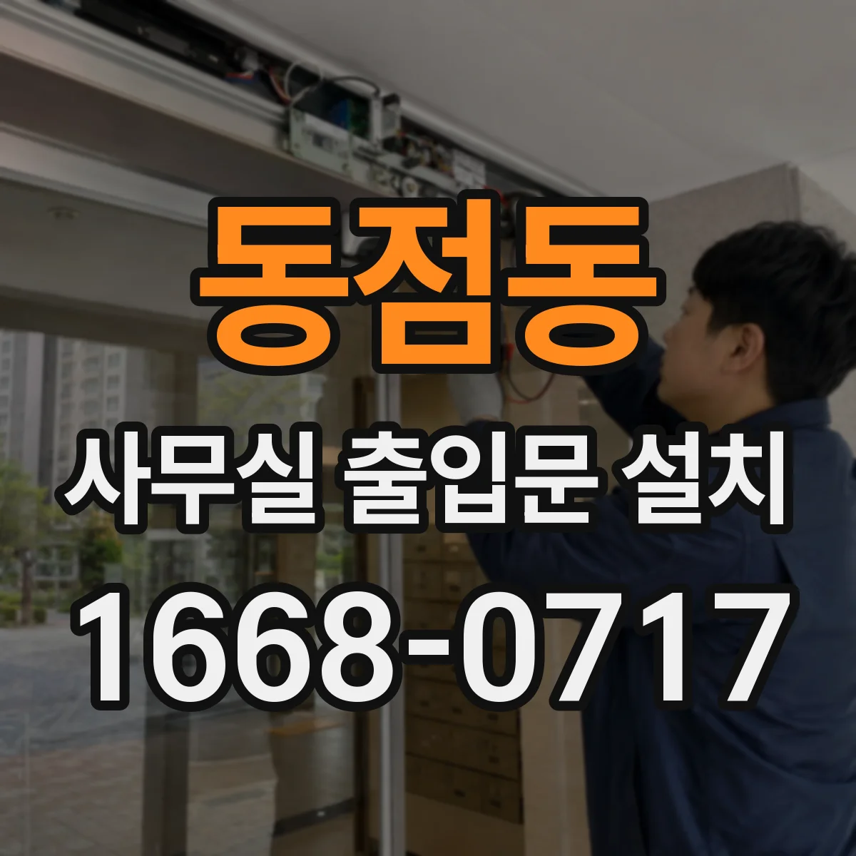 동점동 사무실 출입문 설치