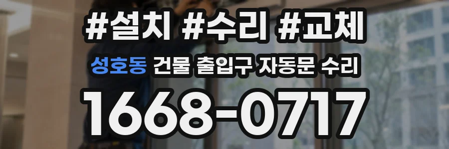 성호동 건물 출입구 자동문 수리