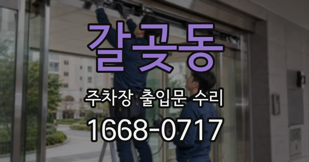 갈곶동 주차장 출입문 수리