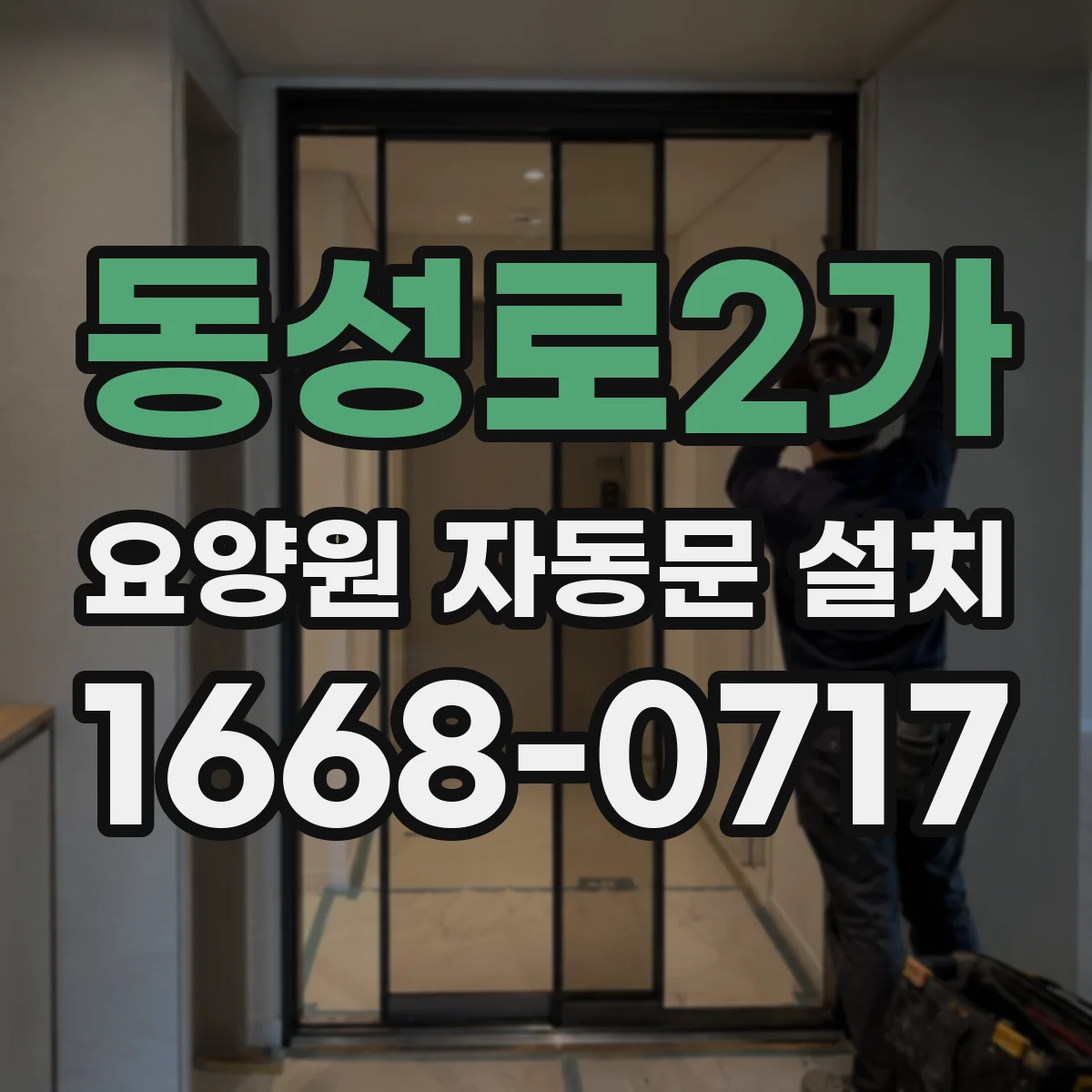 동성로2가 요양원 자동문 설치