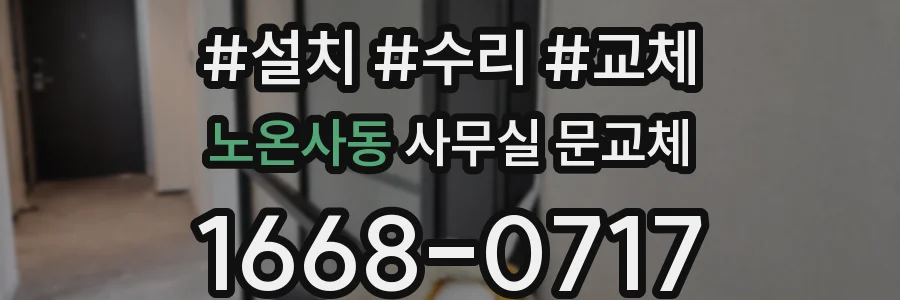노온사동 사무실 문교체