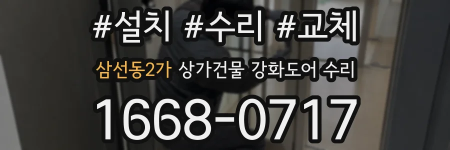 삼선동2가 상가건물 강화도어 수리
