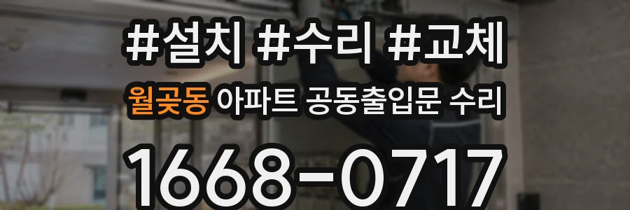 월곶동 아파트 공동출입문 수리