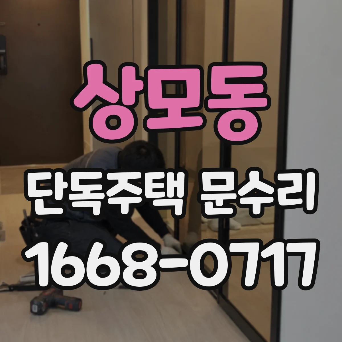 상모동 단독주택 문수리