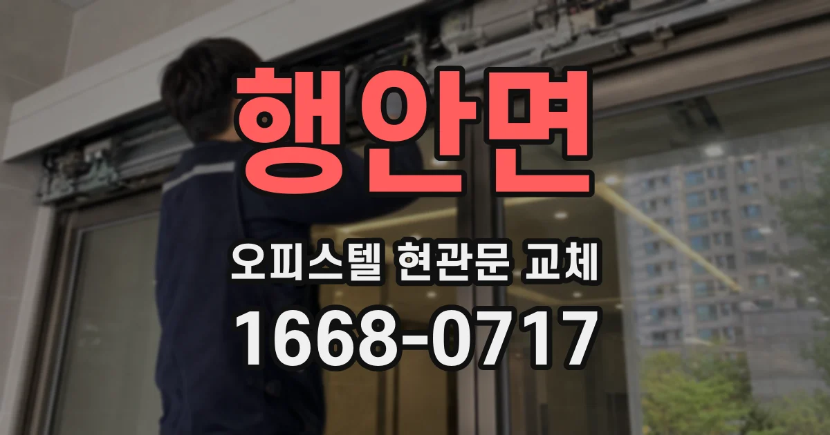 행안면 오피스텔 현관문 교체