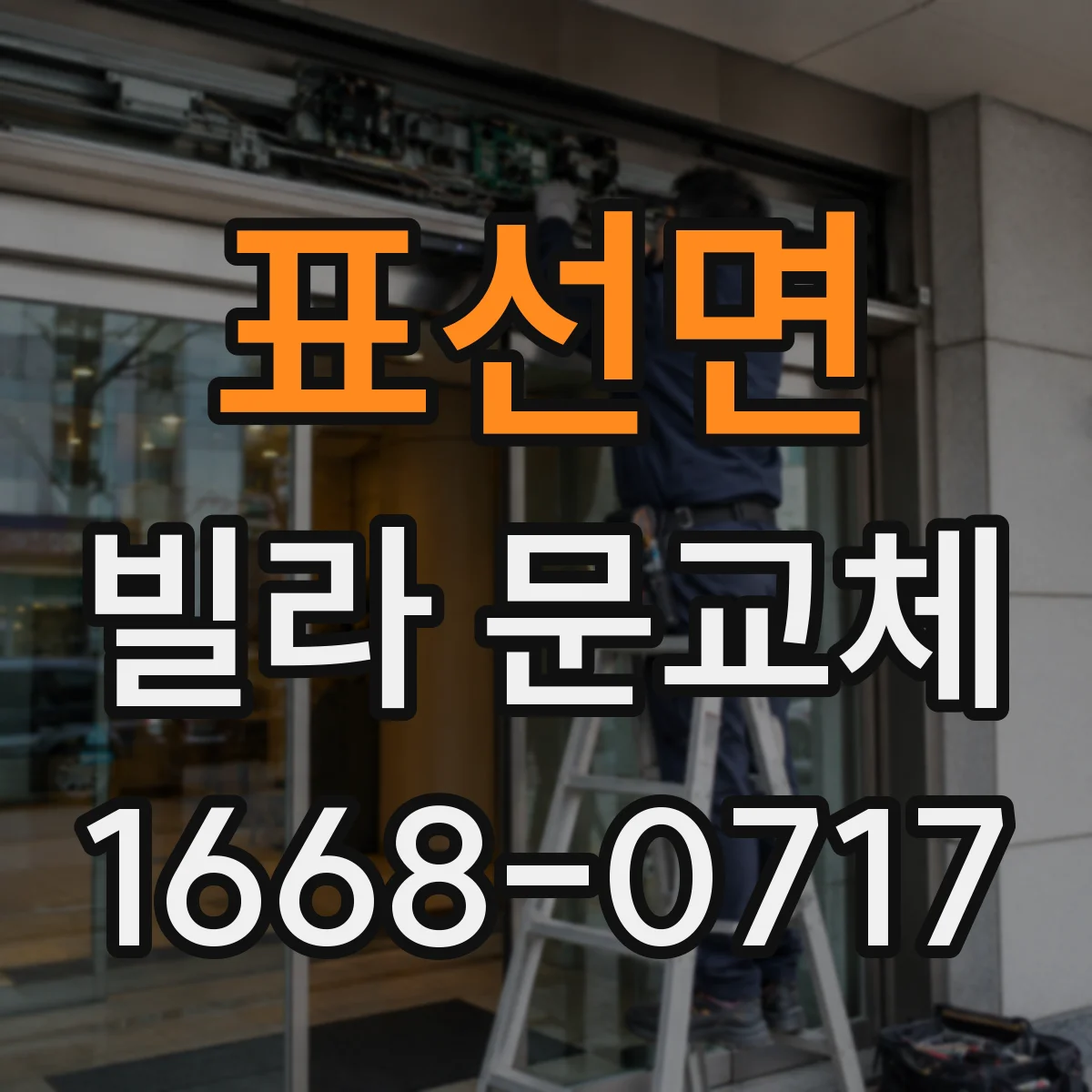 표선면 빌라 문교체