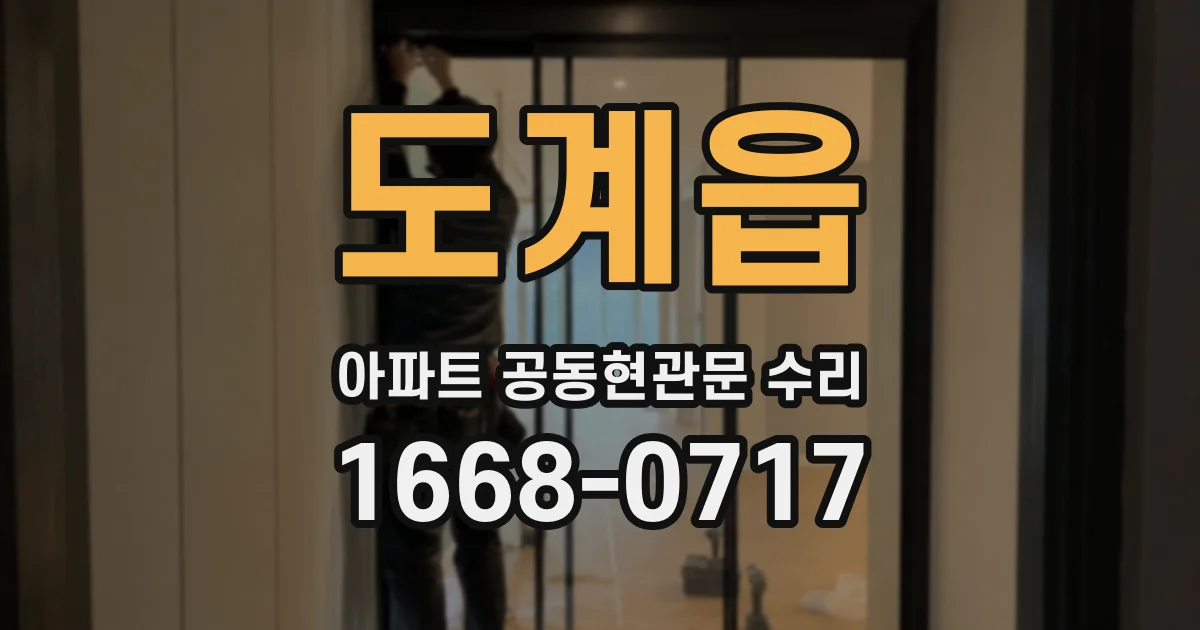 도계읍 아파트 공동현관문 수리