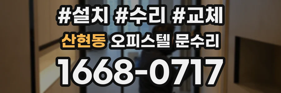 산현동 오피스텔 문수리