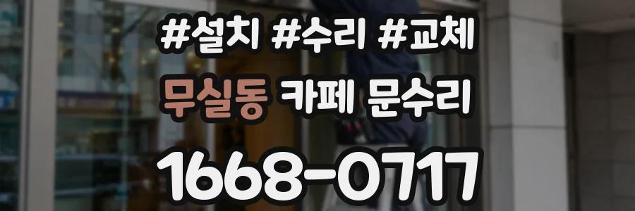 무실동 카페 문수리