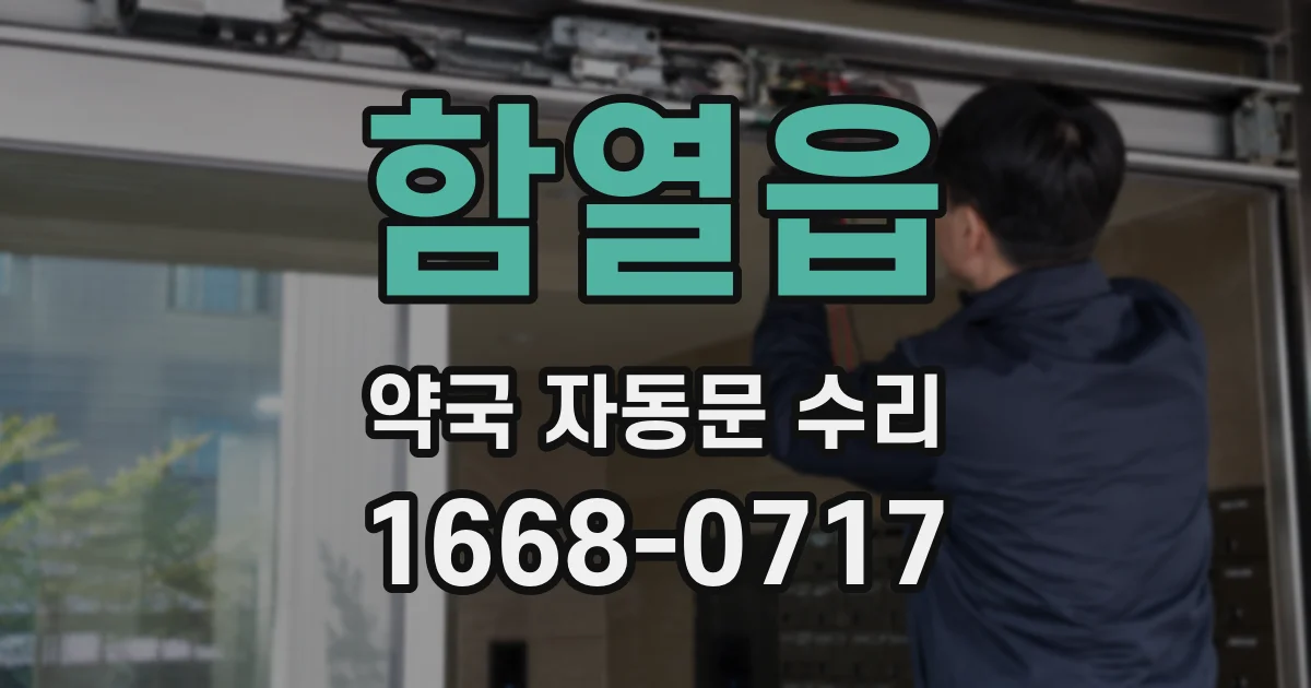함열읍 약국 자동문 수리