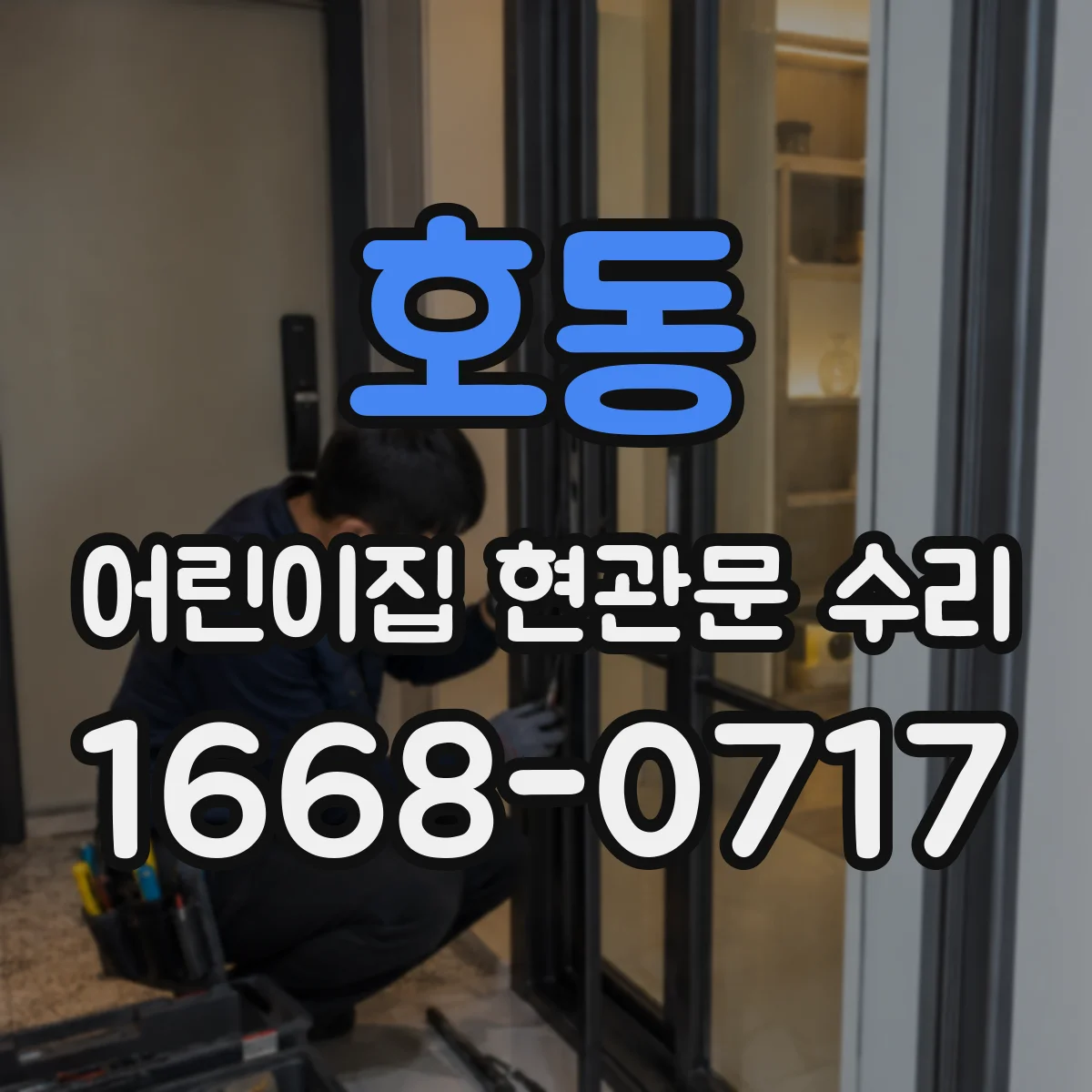 호동 어린이집 현관문 수리