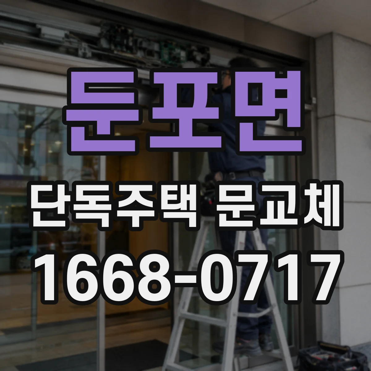 둔포면 단독주택 문교체