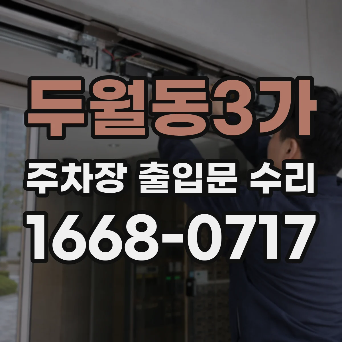 두월동3가 주차장 출입문 수리