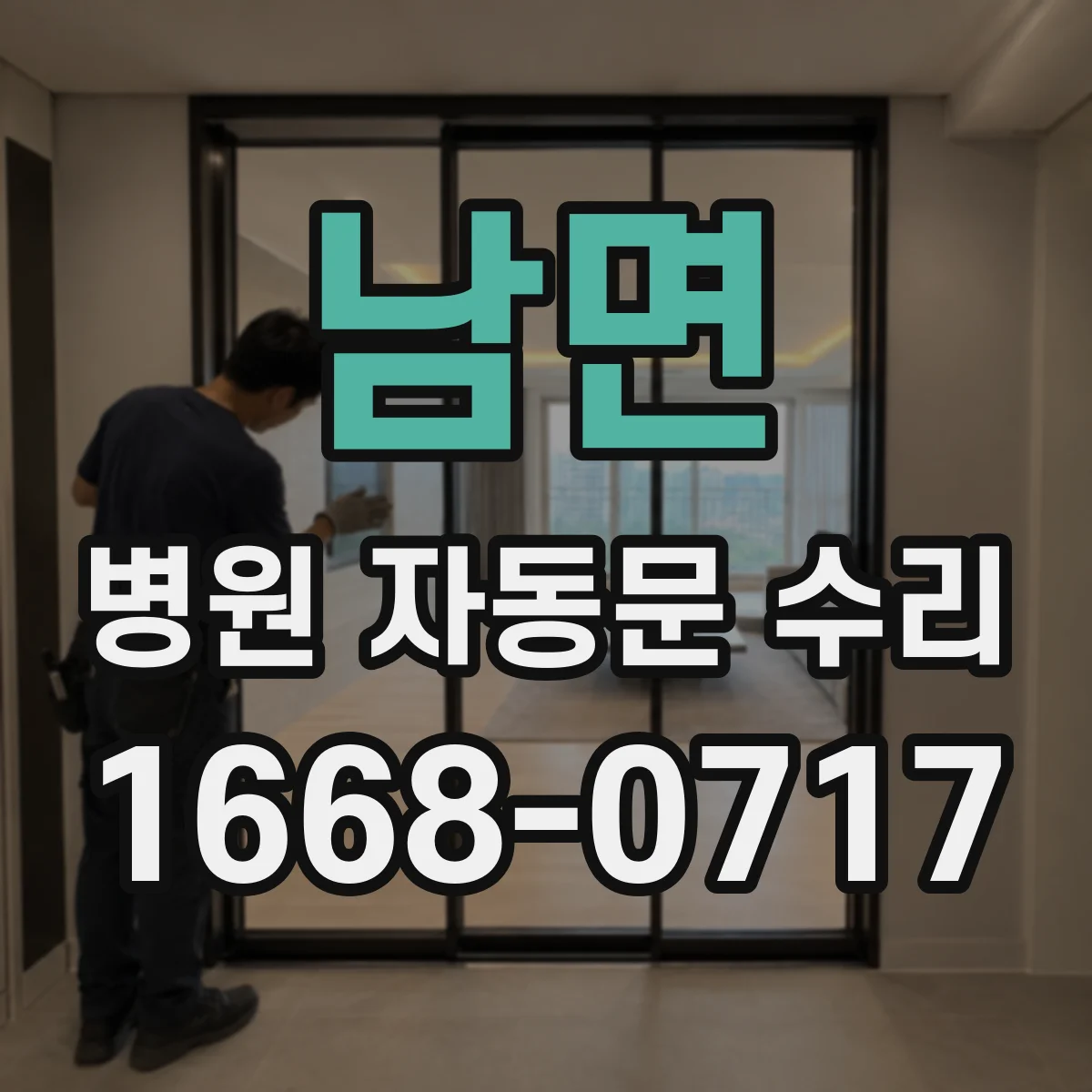 남면 병원 자동문 수리