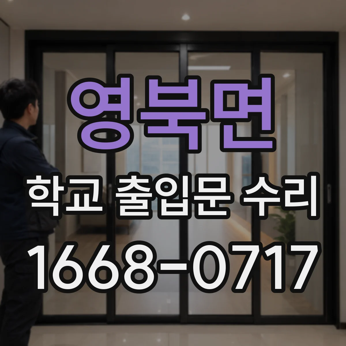 영북면 학교 출입문 수리