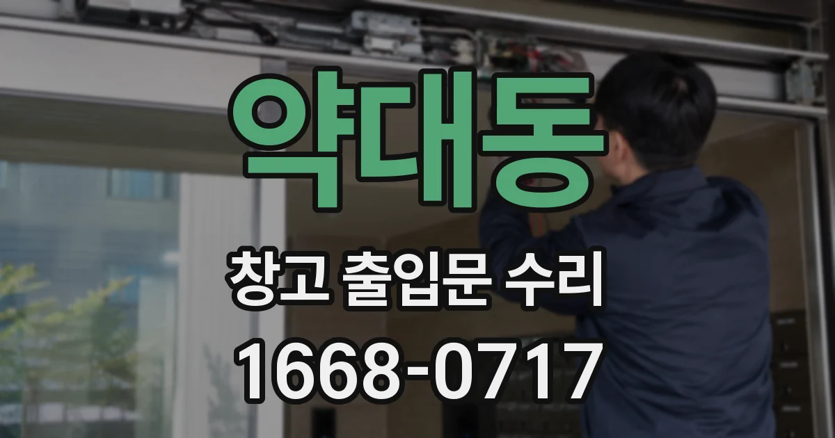 약대동 창고 출입문 수리