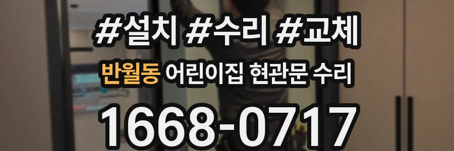 반월동 어린이집 현관문 수리