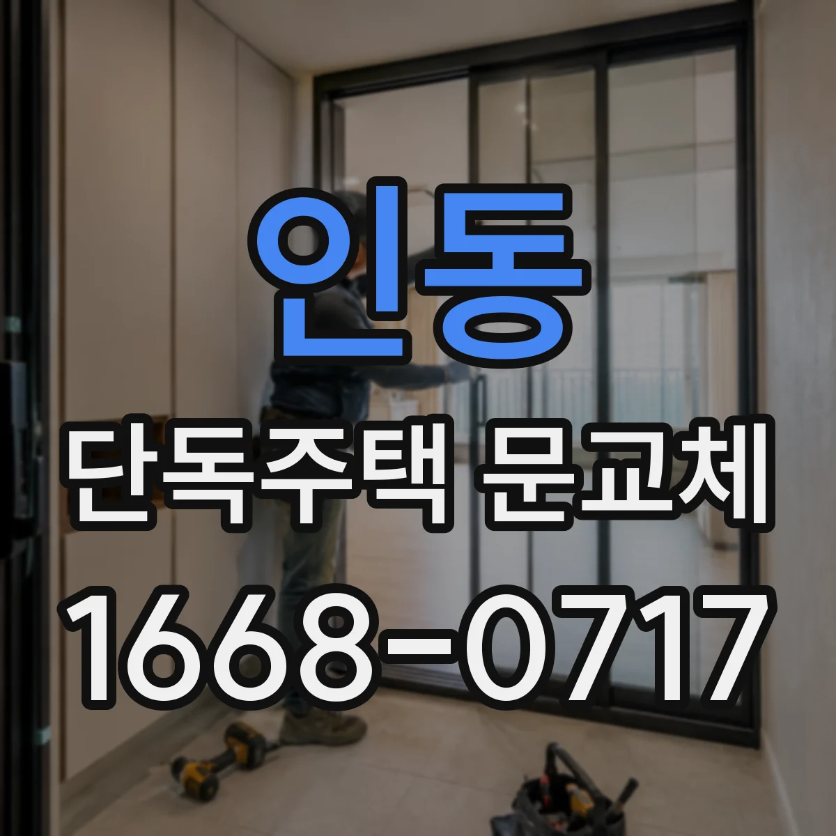 인동 단독주택 문교체