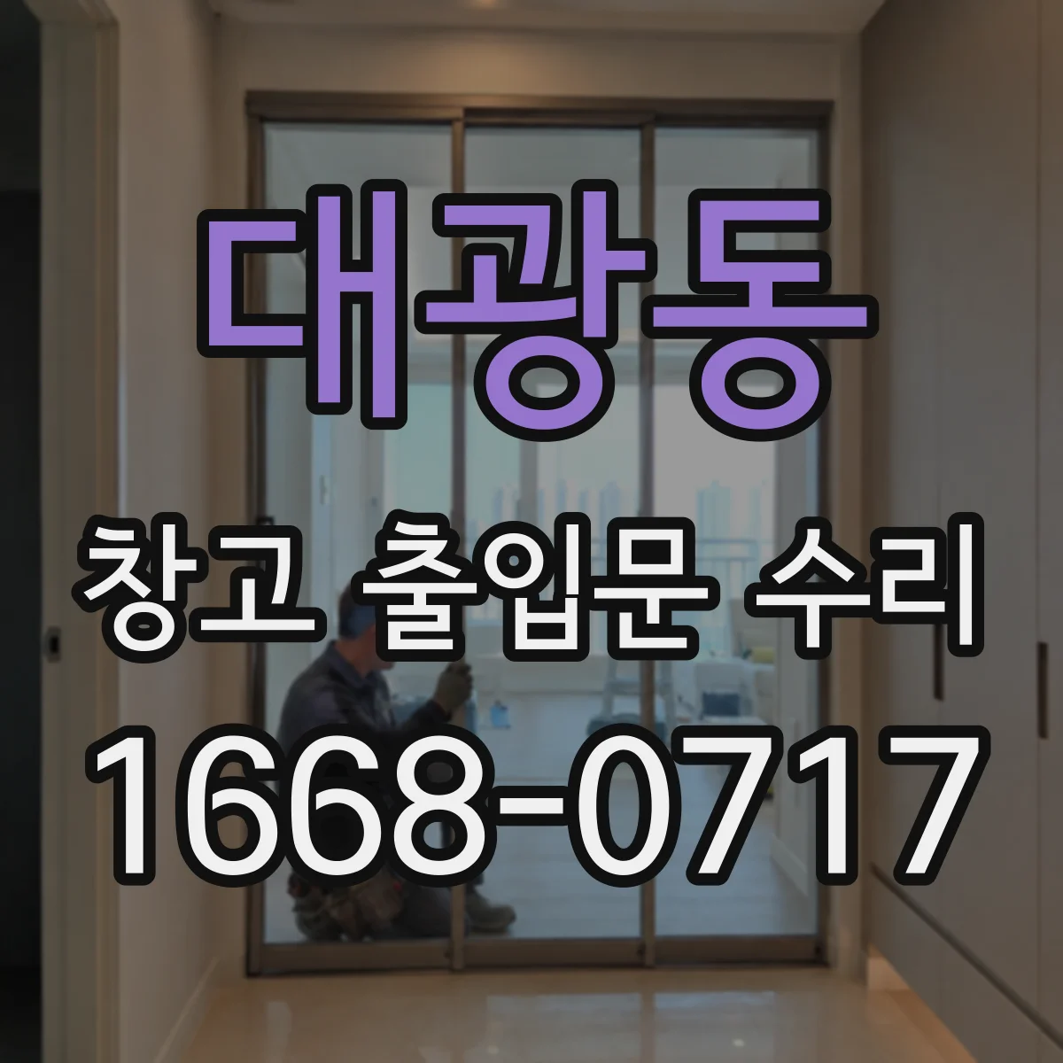 대광동 창고 출입문 수리