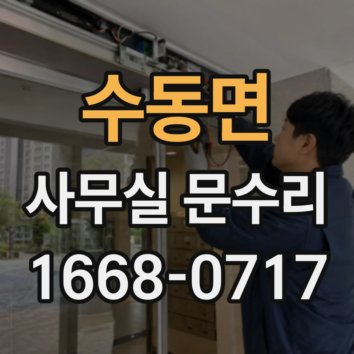 수동면 사무실 문수리