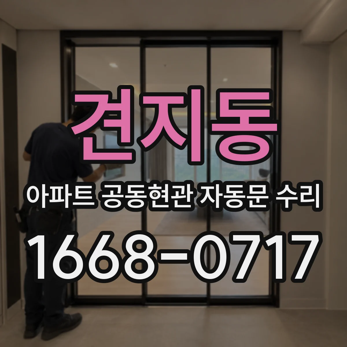 견지동 아파트 공동현관 자동문 수리