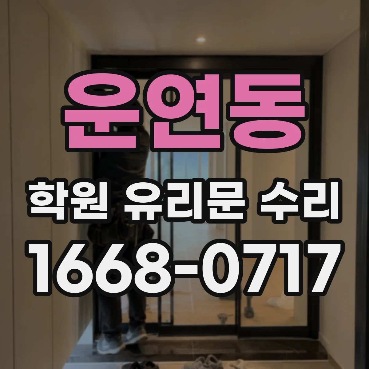 운연동 학원 유리문 수리