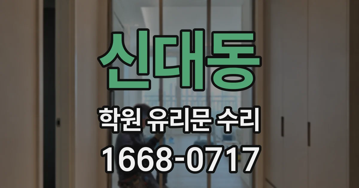 신대동 학원 유리문 수리