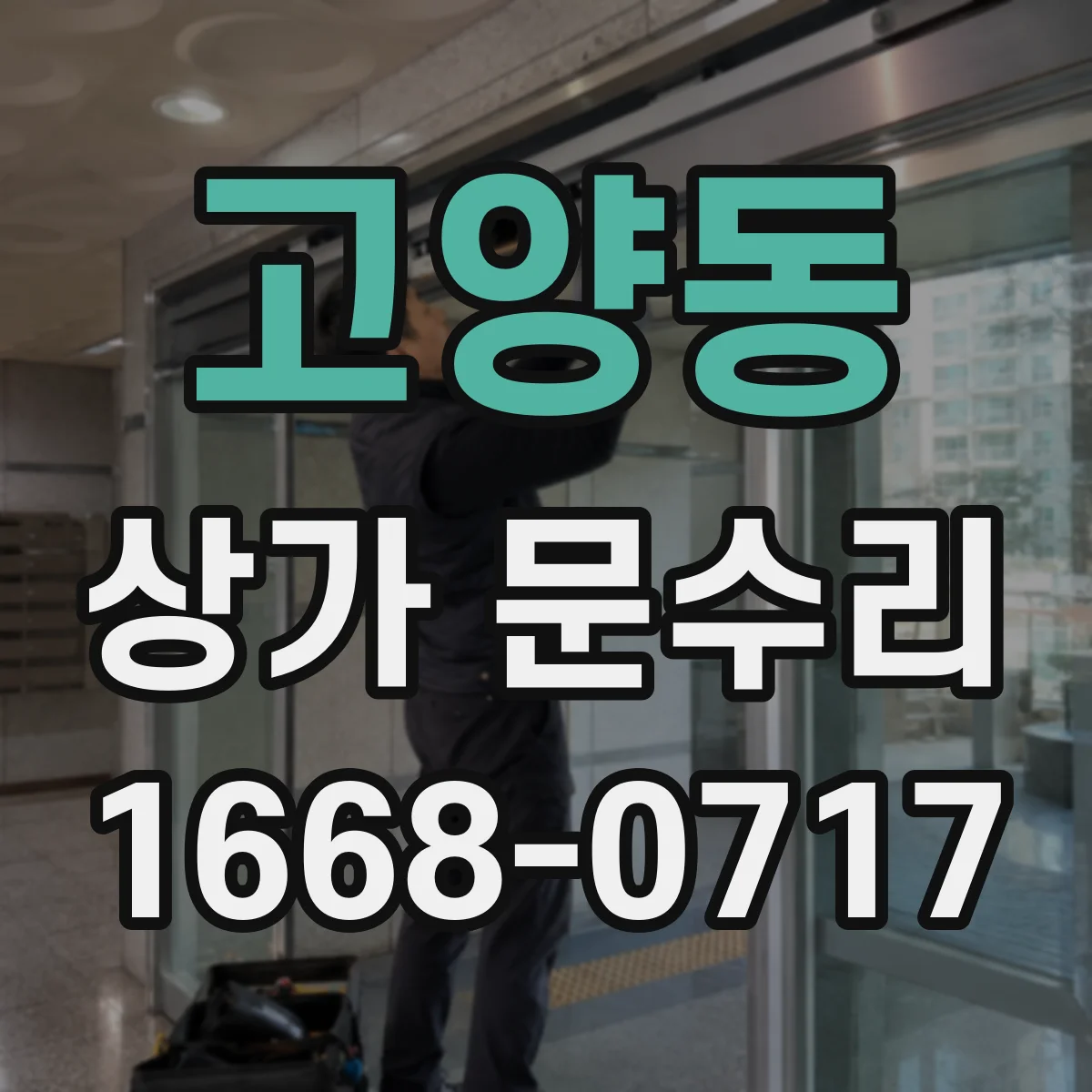 고양동 상가 문수리