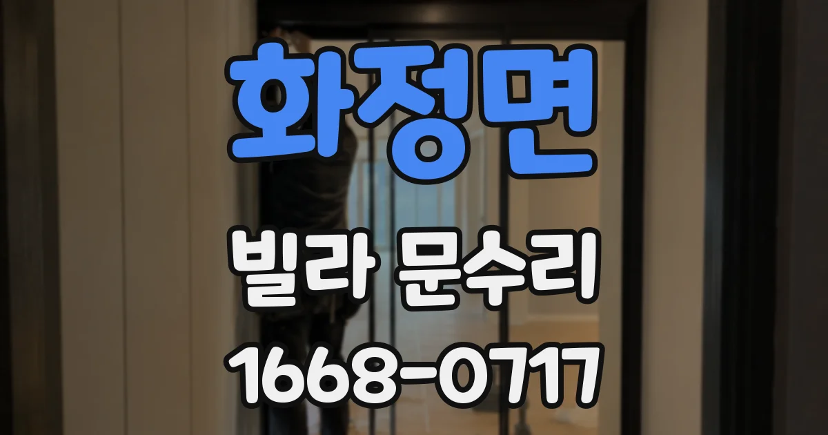 화정면 빌라 문수리