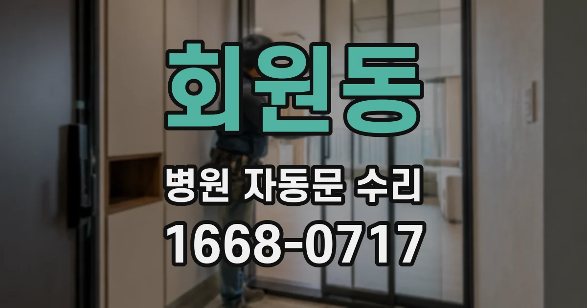 회원동 병원 자동문 수리