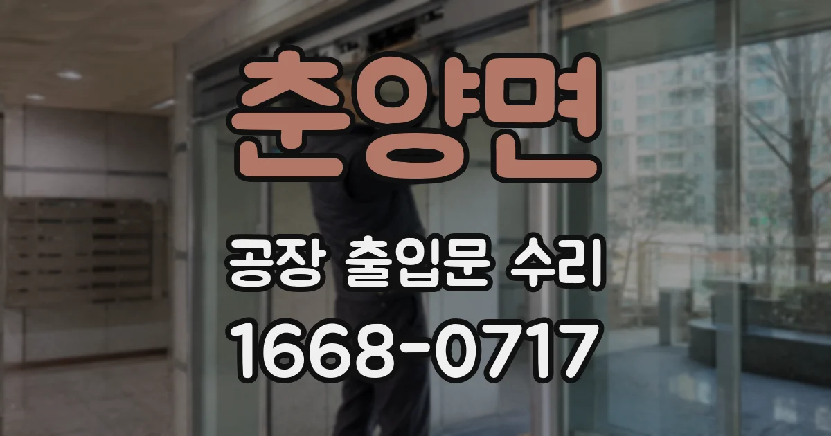 춘양면 공장 출입문 수리