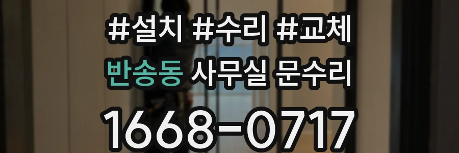 반송동 사무실 문수리