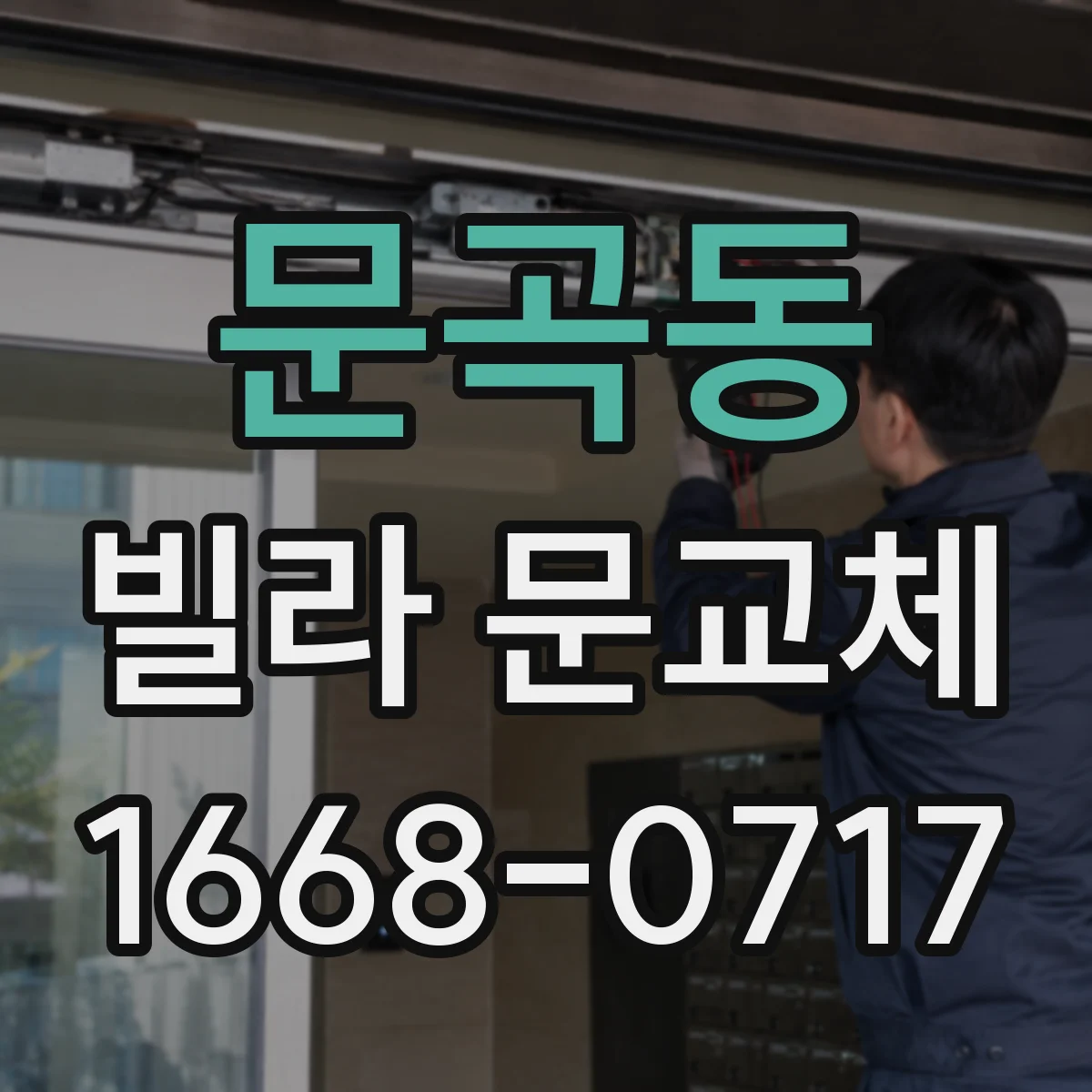 문곡동 빌라 문교체