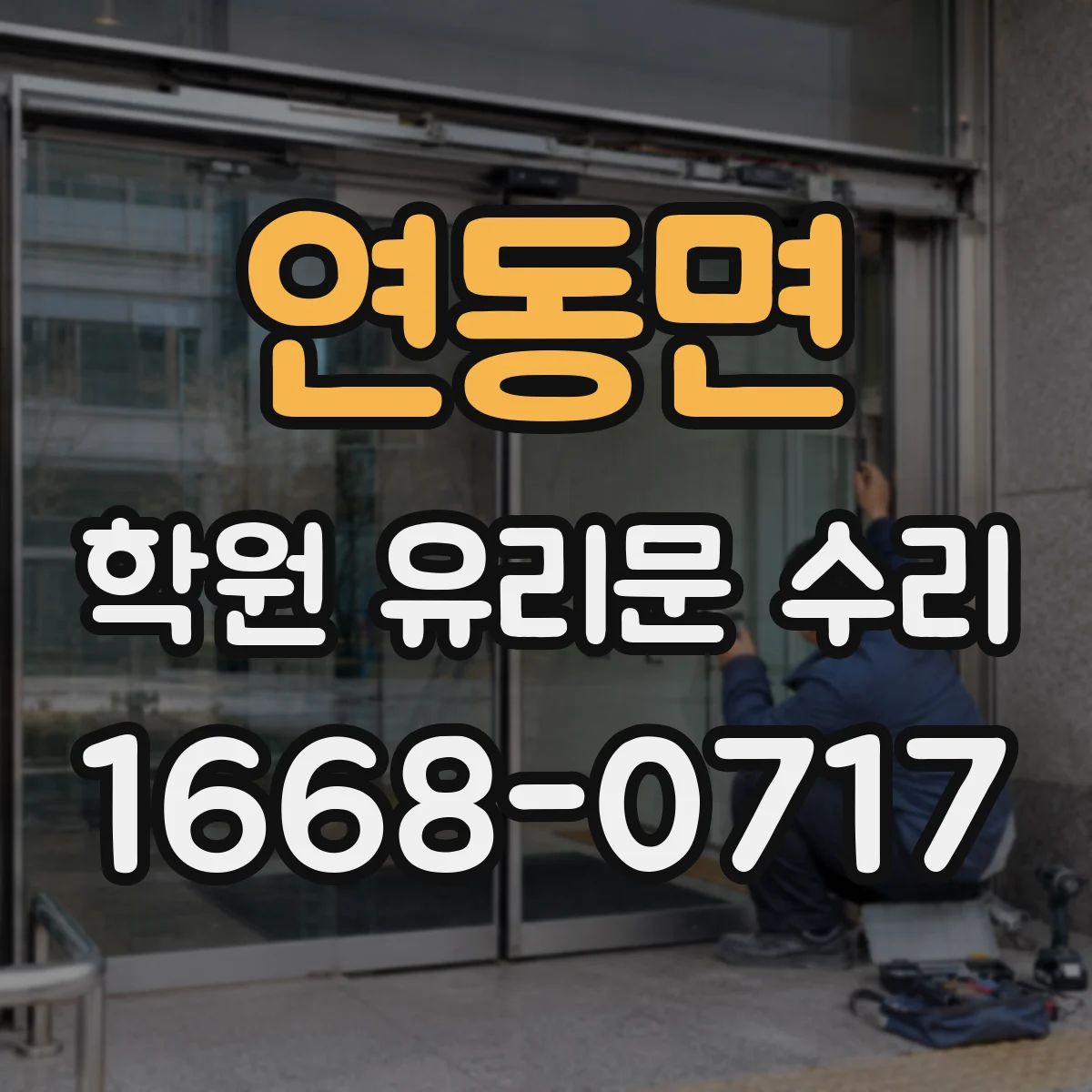 연동면 학원 유리문 수리