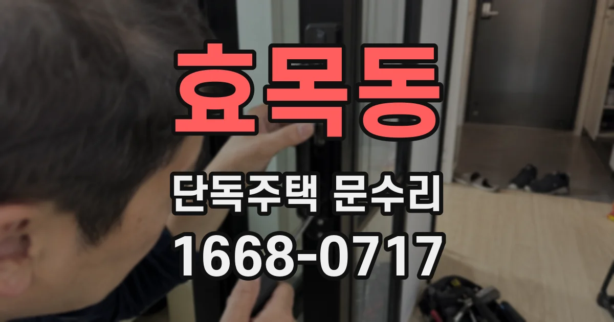 효목동 단독주택 문수리