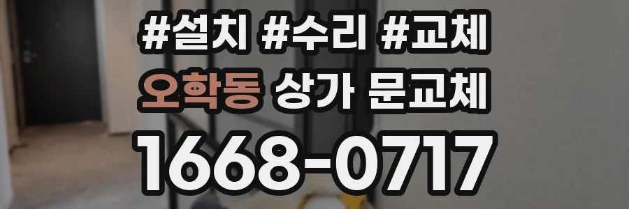 오학동 상가 문교체