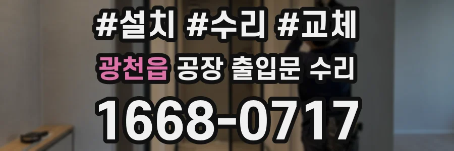 광천읍 공장 출입문 수리