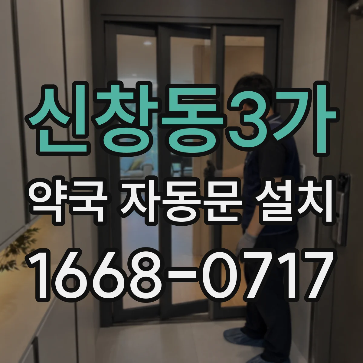 신창동3가 약국 자동문 설치
