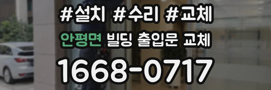 안평면 빌딩 출입문 교체