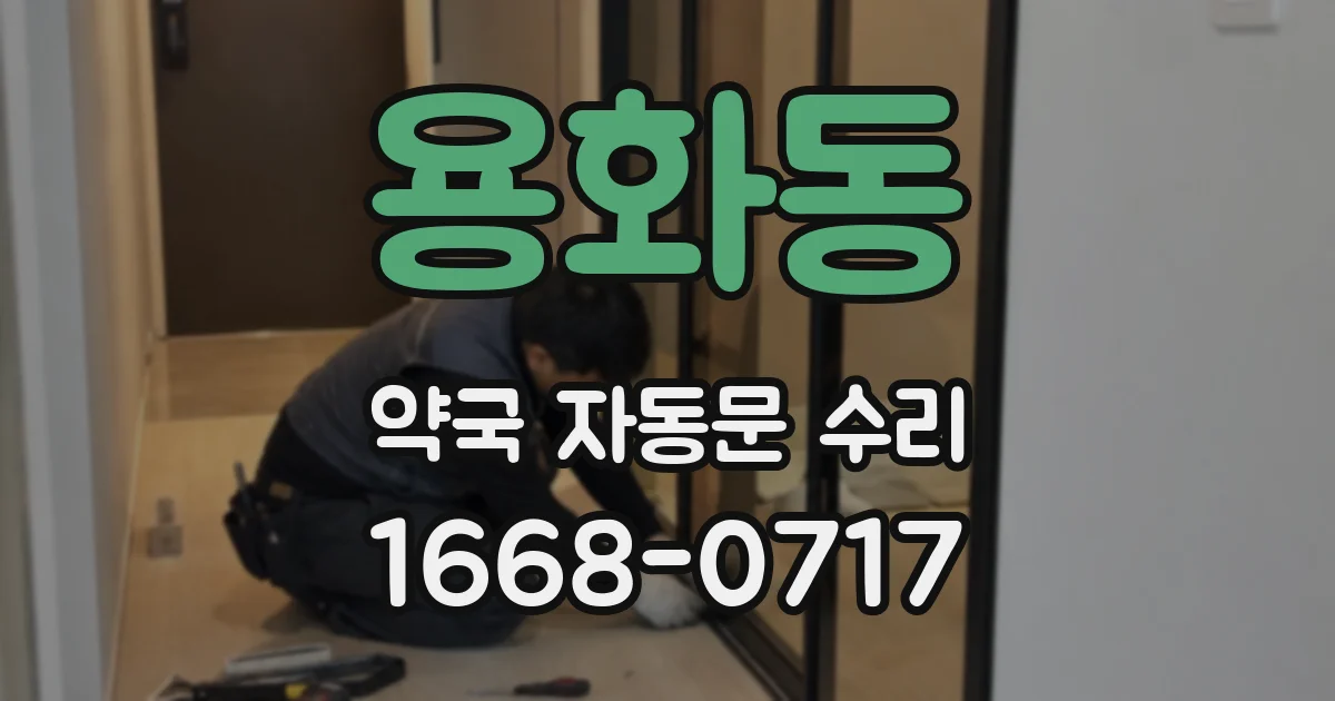 용화동 약국 자동문 수리