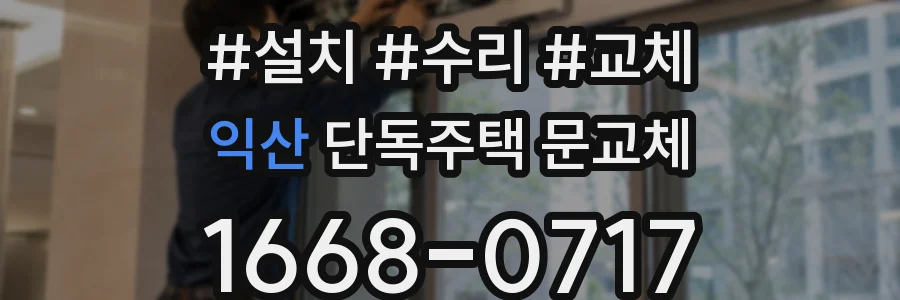 익산 단독주택 문교체