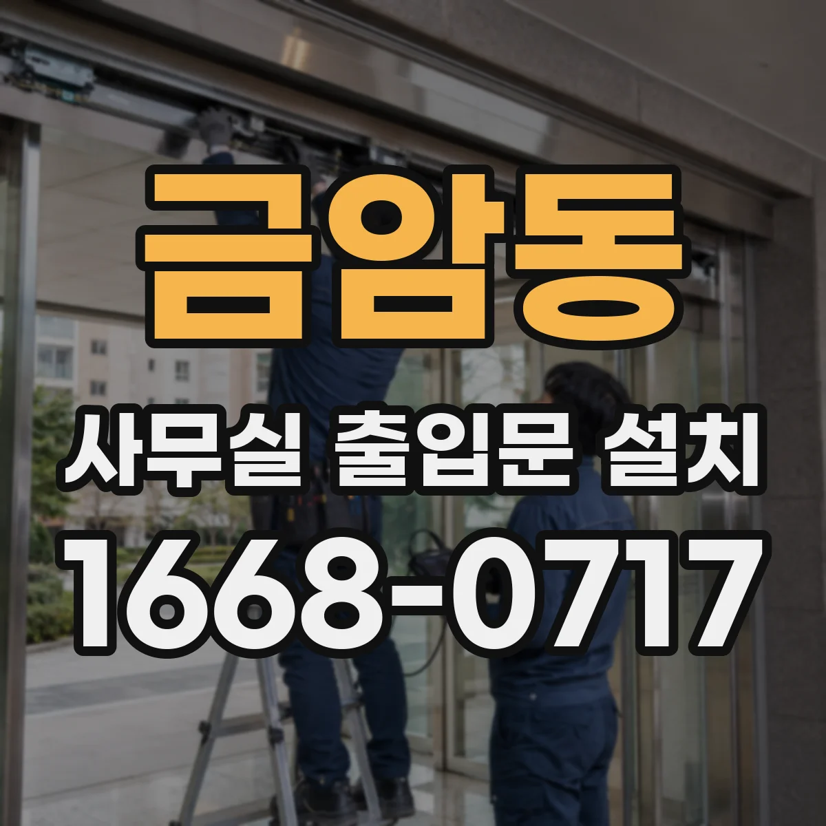 금암동 사무실 출입문 설치